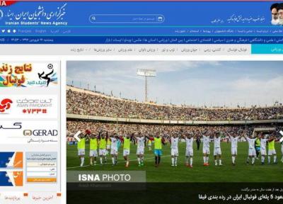 گزیده اخبار ورزشی خبرنگاران - 17 فروردین 1396؛ روز صعود 5 پله ای فوتبال ایران در فیفا