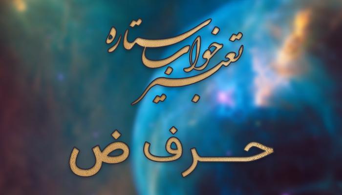 تعبیر خواب حرف ض