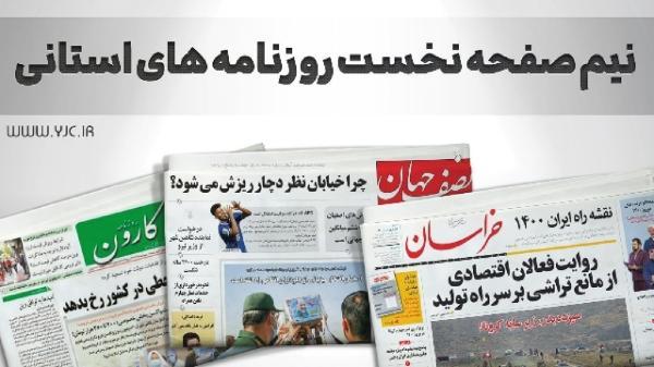 صفحه نخست روزنامه های خراسان جنوبی ، یکشنبه 10 مهر